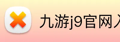 九游j9官网入口 Logo